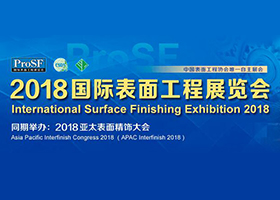 扩大对外交流和合作 为基地企业搭建平台 豪丰环保参展2018国际表面工程展