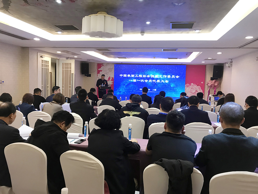 豪丰环保集团当选中国表面工程协会园区工作委员会副主任委员