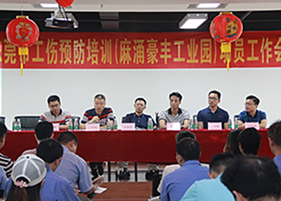 2018年东莞市工伤预防培训动员工作会议在豪丰环保专业基地顺利召开