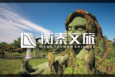 广东衡泰文旅发展有限公司