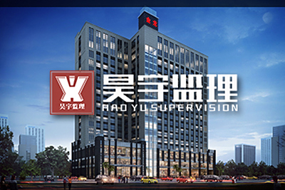 东莞市昊宇工程建设监理有限公司