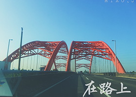 在路上